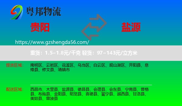 贵阳到盐源县物流专线