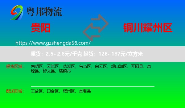贵阳到耀州区物流专线