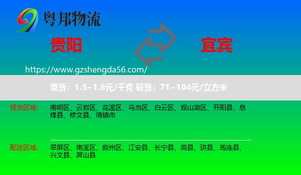 贵阳到宜宾物流专线
