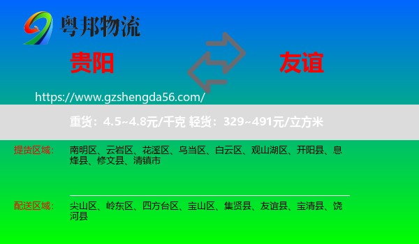 贵阳到友谊县物流专线