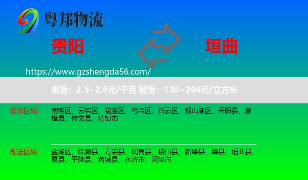 贵阳到垣曲县物流专线