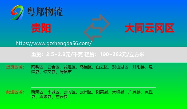贵阳到云冈区物流专线