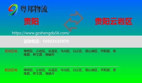 贵阳到云岩区物流专线