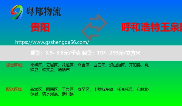 贵阳到玉泉区物流专线