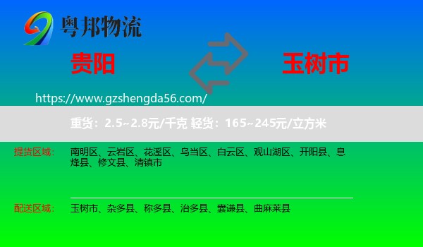 贵阳到玉树市物流专线