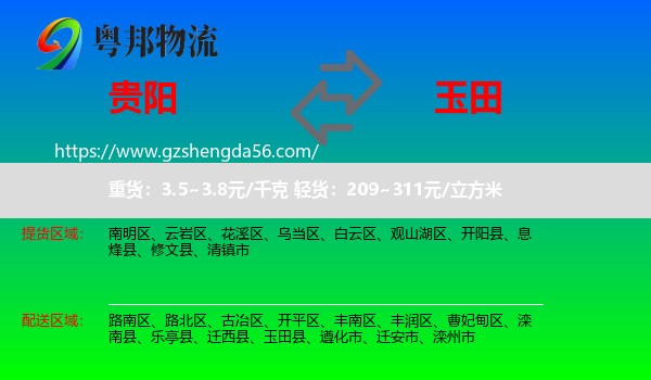 贵阳到玉田县物流专线
