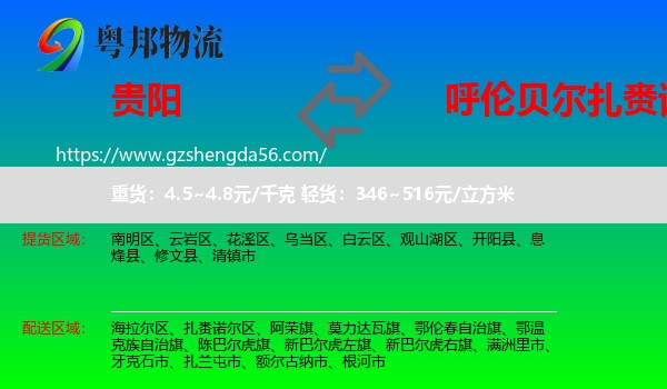 贵阳到扎赉诺尔区物流专线