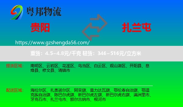 贵阳到扎兰屯市物流专线