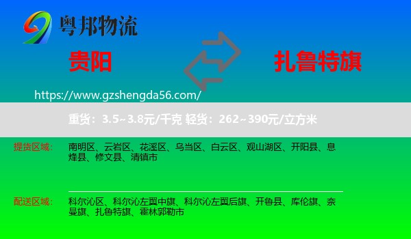 贵阳到扎鲁特旗物流专线