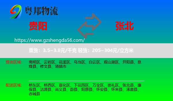 贵阳到张北县物流专线