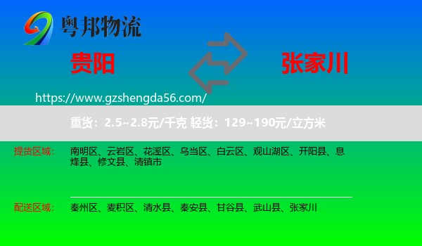 贵阳到张家川物流专线
