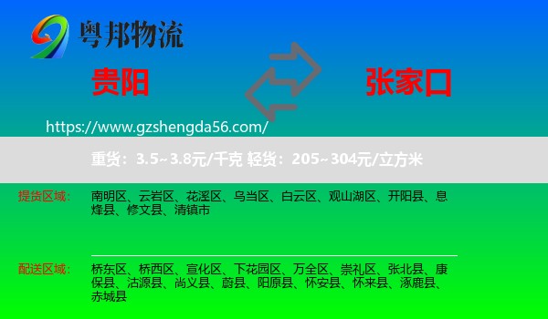 贵阳到张家口物流专线