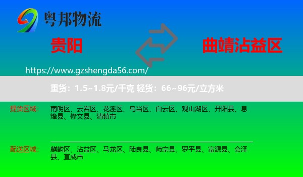 贵阳到沾益区物流专线
