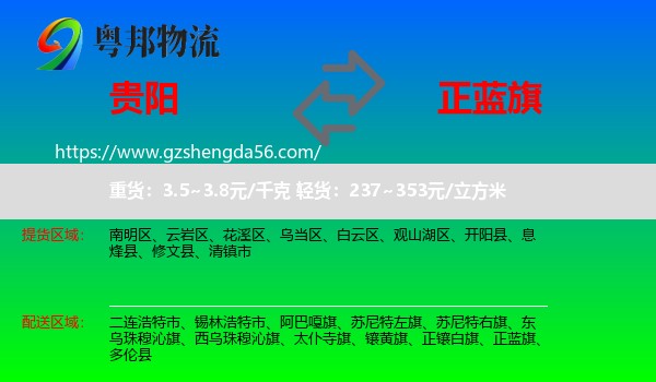 贵阳到正蓝旗物流专线