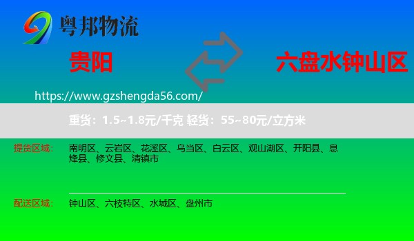 贵阳到钟山区物流专线