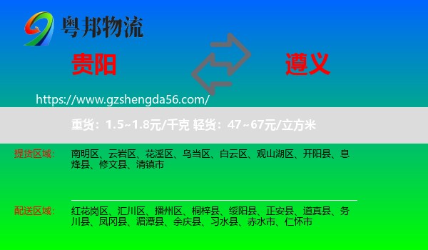 贵阳到遵义物流专线