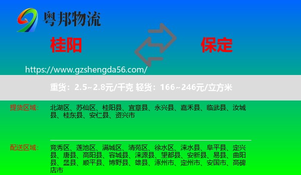 桂阳县到保定物流专线