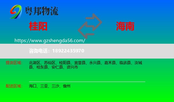 桂阳县到海南物流专线