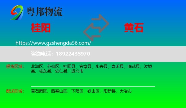 桂阳县到黄石物流专线