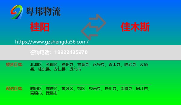 桂阳县到佳木斯物流专线