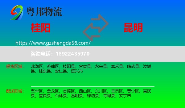 桂阳县到昆明专线
