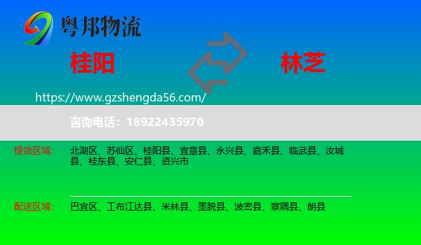 桂阳县到林芝物流专线