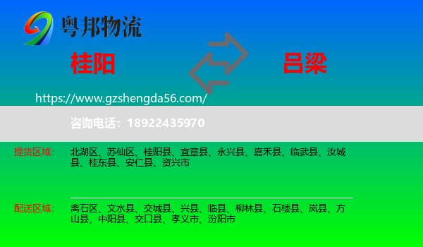 桂阳县到吕梁物流专线
