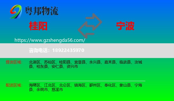 桂阳县到宁波物流专线