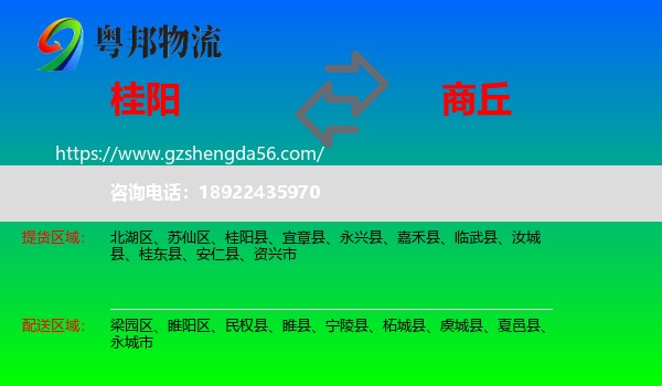桂阳县到商丘物流专线
