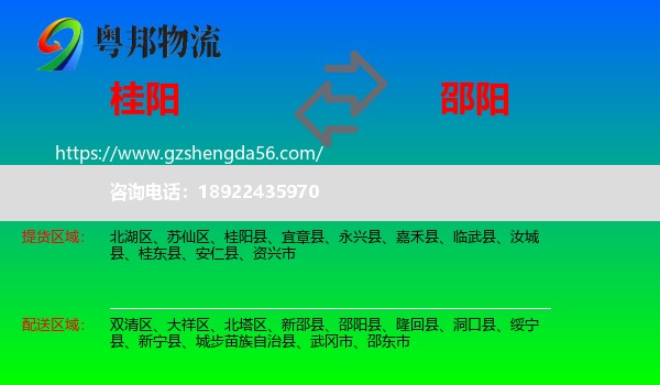 桂阳县到邵阳物流专线