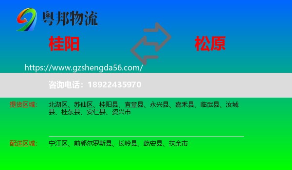 桂阳县到松原物流专线