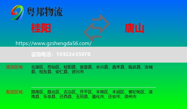 桂阳县到唐山物流专线