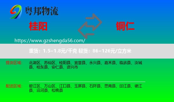 桂阳县到铜仁物流专线