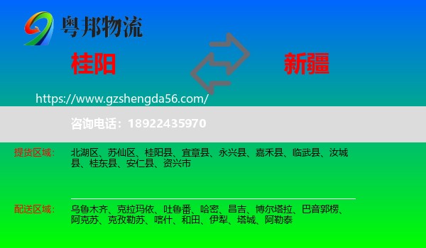 桂阳县到新疆物流专线