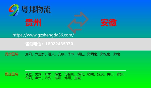 贵州到安徽物流专线