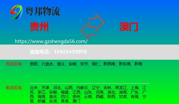 贵州到澳门专线