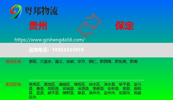 贵州到保定物流专线