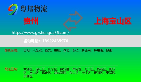 贵州到宝山区物流专线