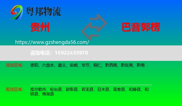 贵州到巴音郭楞物流专线