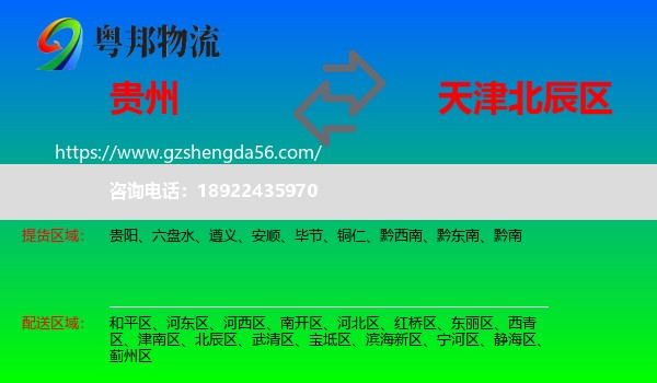 贵州到北辰区物流专线