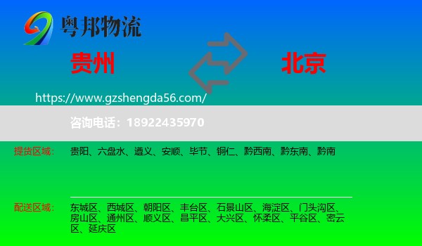 贵州到北京专线