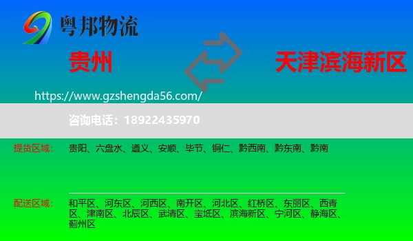 贵州到滨海新区物流专线