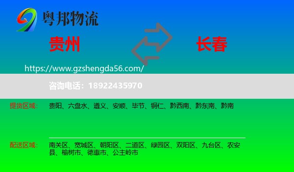 贵州到长春物流专线