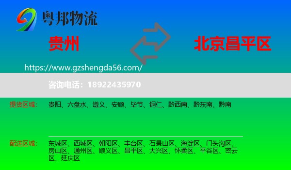 贵州到昌平区物流专线