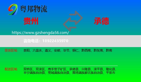 贵州到承德物流专线