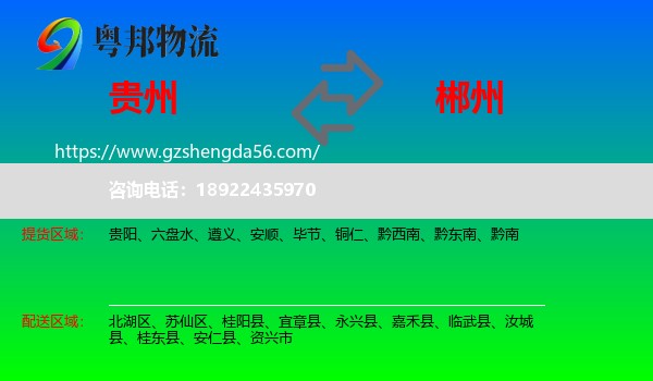 贵州到郴州物流专线