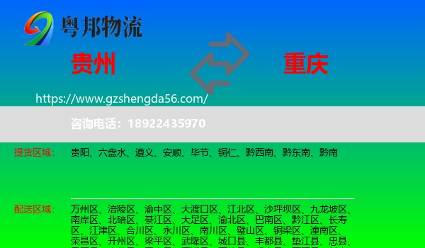 贵州到重庆专线