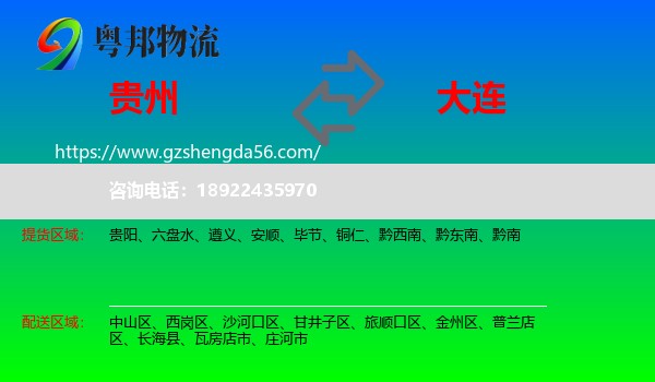 贵州到大连物流专线
