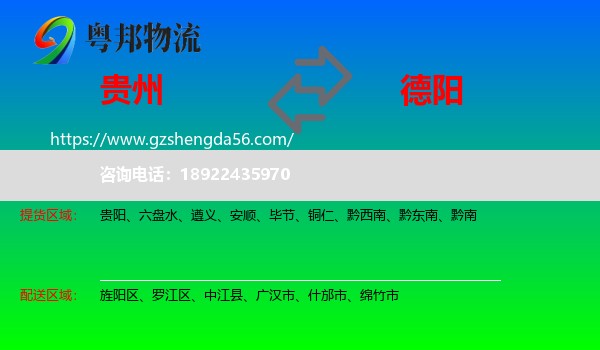 贵州到德阳物流专线