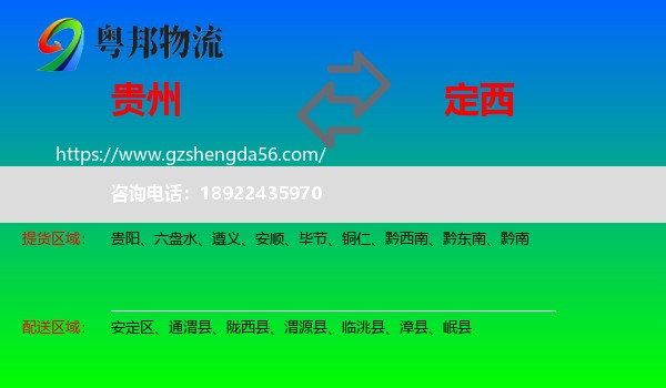 贵州到定西物流专线